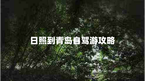 日照到青島自駕游攻略 日照到青島自駕游攻略