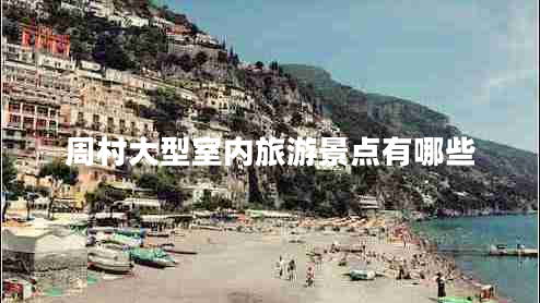 周村大型室內旅游景點(diǎn)有哪些