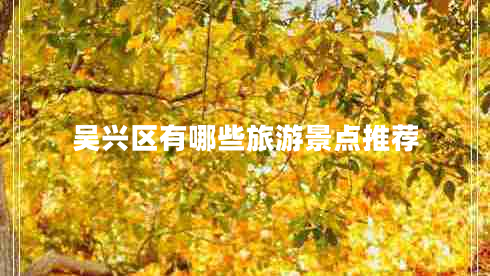 吳興區有哪些旅游景點(diǎn)推薦