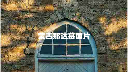 蒙古那達慕圖片 蒙古那達慕圖片