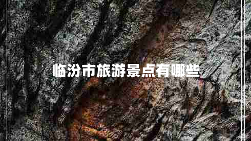 臨汾市旅游景點(diǎn)有哪些