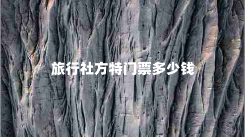 旅行社方特門(mén)票多少錢(qián)