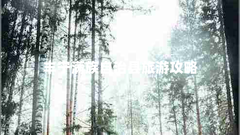 豐寧滿(mǎn)族自治縣旅游攻略