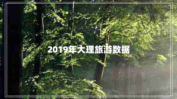 2019年大理旅游數據