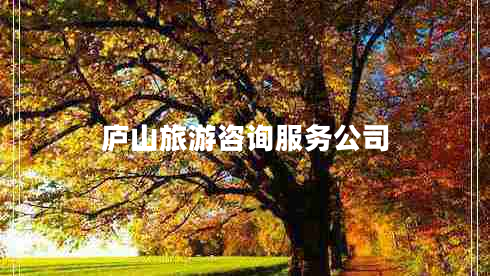 廬山旅游咨詢(xún)服務(wù)公司 廬山旅游咨詢(xún)服務(wù)公司