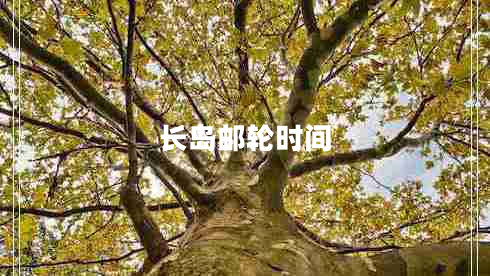 長(cháng)島郵輪時(shí)間