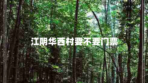 江陰華西村要不要門(mén)票