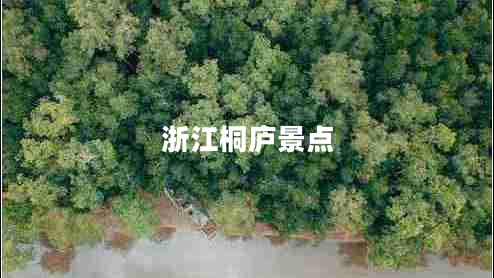 浙江桐廬景點(diǎn)