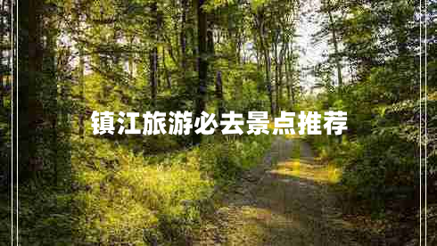 鎮江旅游必去景點(diǎn)推薦