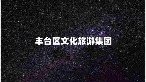 豐臺區文化旅游集團