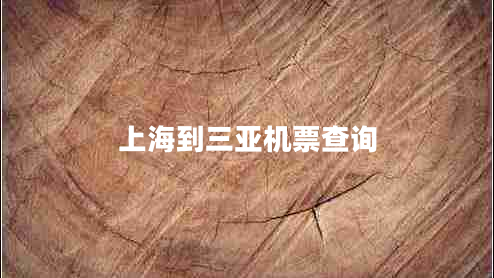 上海到三亞機票查詢(xún)