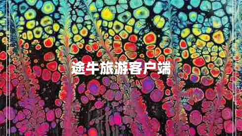 途牛旅游客戶(hù)端 途牛旅游客戶(hù)端