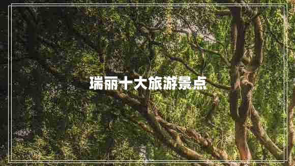 瑞麗十大旅游景點(diǎn)