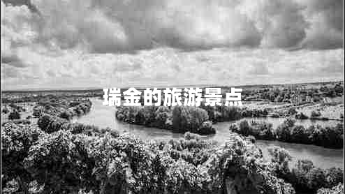 瑞金的旅游景點(diǎn)