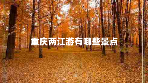 重慶兩江游有哪些景點(diǎn)