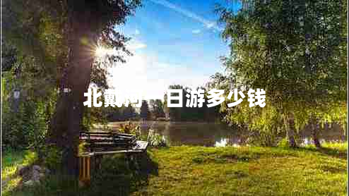 北戴河一日游多少錢(qián)