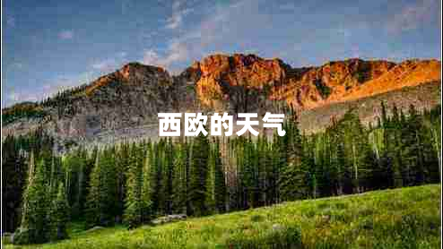 西歐的天氣 西歐的天氣