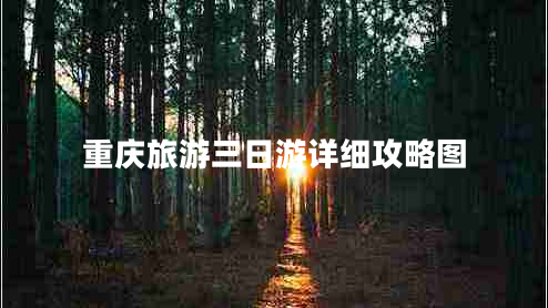重慶旅游三日游詳細攻略圖