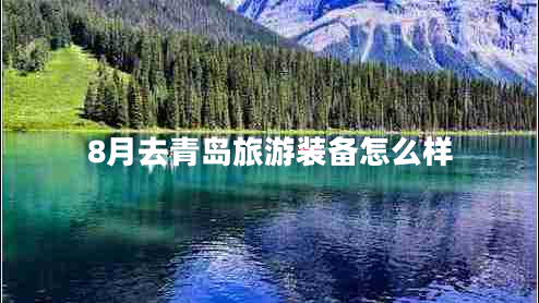 8月去青島旅游裝備怎么樣 8月去青島旅游裝備怎么樣