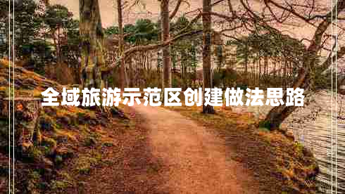 全域旅游示范區創(chuàng  )建做法思路