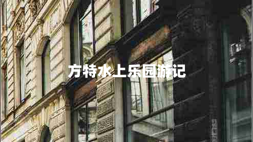 方特水上樂(lè )園游記