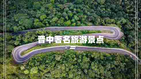 晉中著(zhù)名旅游景點(diǎn)