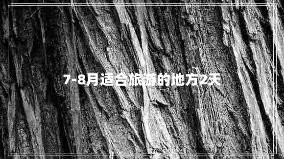 7-8月適合旅游的地方2天