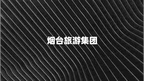 煙臺旅游集團