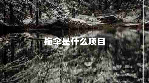 拖傘是什么項目