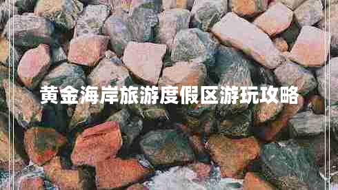 黃金海岸旅游度假區游玩攻略