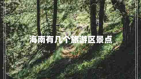 海南有幾個(gè)旅游區景點(diǎn)