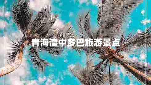 青海湟中多巴旅游景點(diǎn)