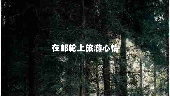 在郵輪上旅游心情