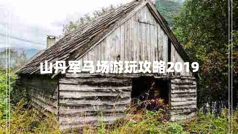 山丹軍馬場(chǎng)游玩攻略2019