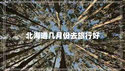 北海道幾月份去旅行好