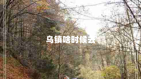 烏鎮啥時(shí)候去