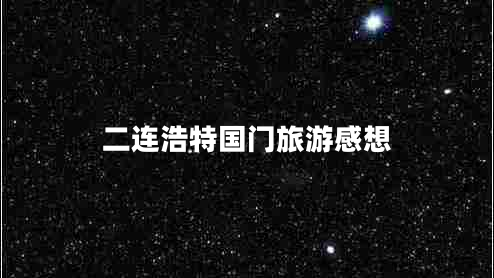 二連浩特國門(mén)旅游感想