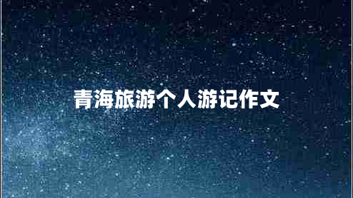 青海旅游個(gè)人游記作文