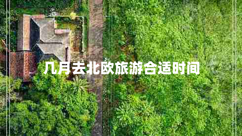 幾月去北歐旅游合適時(shí)間