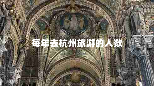 每年去杭州旅游的人數