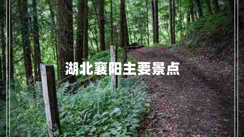 湖北襄陽(yáng)主要景點(diǎn)