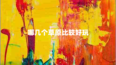 哪幾個(gè)草原比較好玩