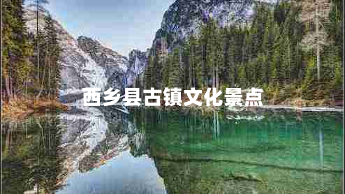 西鄉縣古鎮文化景點(diǎn)