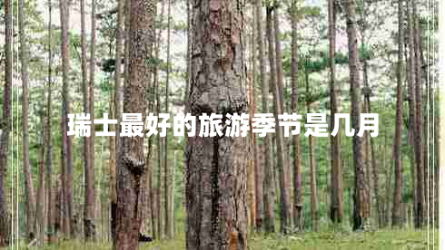 瑞士最好的旅游季節是幾月