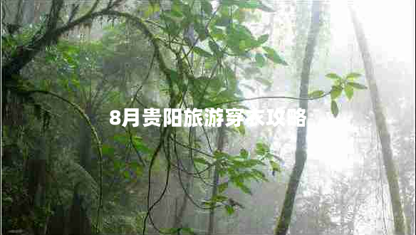 8月貴陽(yáng)旅游穿衣攻略