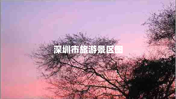 深圳市旅游景區圖