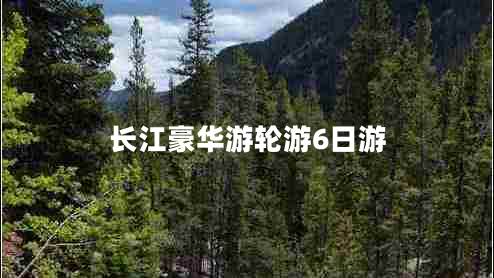長(cháng)江豪華游輪游6日游