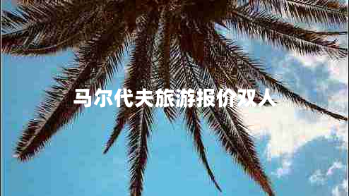 馬爾代夫旅游報價(jià)雙人