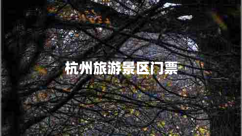 杭州旅游景區門(mén)票