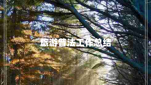 旅游普法工作總結
